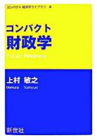 コンパクト財政学 ＜コンパクト経済学ライブラリ 4＞