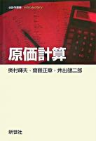 原価計算 ＜会計学叢書introductory＞