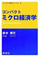 コンパクトミクロ経済学 ＜コンパクト経済学ライブラリ 3＞