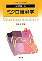 ミクロ経済学 ＜基礎コース  経済学 3＞