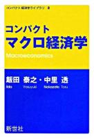 コンパクトマクロ経済学 ＜コンパクト経済学ライブラリ 2＞