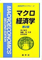 マクロ経済学 ＜新経済学ライブラリ 3＞ 第2版.