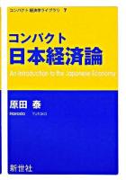 コンパクト日本経済論 ＜コンパクト経済学ライブラリ 7＞