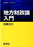 地方財政論入門 ＜経済学叢書introductory＞