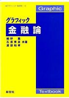 グラフィック金融論 ＜Graphic textbook  グラフィック「経済学」 5＞