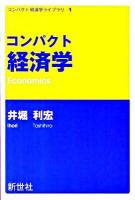 コンパクト経済学 ＜コンパクト経済学ライブラリ 1＞