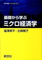 基礎から学ぶミクロ経済学 ＜経済学叢書introductory＞