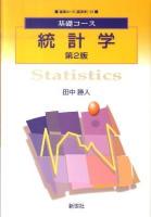統計学 ＜基礎コース 経済学-10＞ 第2版.