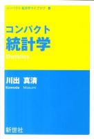 コンパクト統計学 ＜コンパクト経済学ライブラリ 8＞