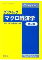 グラフィックマクロ経済学 ＜Graphic textbook  グラフィック「経済学」 2＞ 第2版.