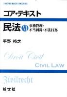 コア・テキスト民法 6 (事務管理・不当利得・不法行為) ＜ライブラリ民法コア・テキスト 6＞