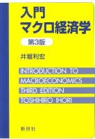 入門マクロ経済学 第3版.