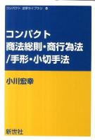 コンパクト商法総則・商行為法/手形・小切手法 ＜コンパクト法学ライブラリ 8＞