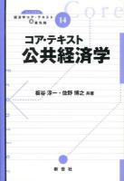 コア・テキスト公共経済学 ＜ライブラリ経済学コア・テキスト&最先端 14＞