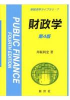 財政学 = PUBLIC FINANCE ＜新経済学ライブラリ 7＞ 第4版.