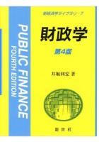 財政学 = PUBLIC FINANCE ＜新経済学ライブラリ 7＞ 第4版.
