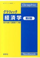 グラフィック経済学 ＜グラフィック〈経済学〉 1＞ 第2版.