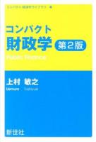 コンパクト財政学 ＜コンパクト経済学ライブラリ 4＞ 第2版.