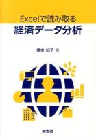 Excelで読み取る経済データ分析