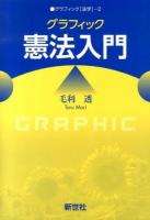 グラフィック憲法入門 ＜グラフィック  法学 2＞