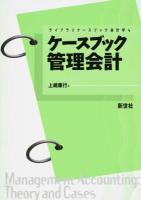 ケースブック管理会計 ＜ライブラリケースブック会計学 4＞
