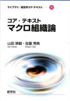 コア・テキストマクロ組織論 ＜ライブラリ経営学コア・テキスト 3＞
