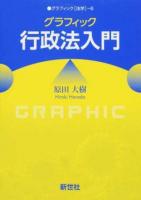 グラフィック行政法入門 ＜グラフィック〈法学〉 6＞