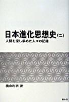 日本進化思想史 2