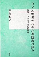 DV加害男性への心理臨床の試み : 脱暴力プログラムの新展開