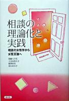 相談の理論化と実践 : 相談の女性学から女性支援へ