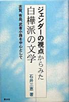 ジェンダーの視点からみた白樺派の文学 : 志賀、有島、武者小路を中心として