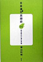 日本進化思想史 1