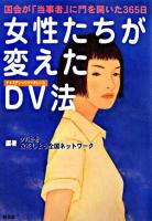 女性たちが変えたDV法 : 国会が「当事者」に門を開いた365日 ＜ドメスティックバイオレンス防止法＞