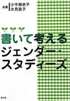 書いて考えるジェンダー・スタディーズ