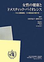 女性の健康とドメスティック・バイオレンス : WHO国際調査/日本調査結果報告書