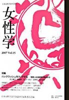 女性学 Vol.15