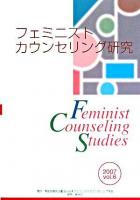 フェミニストカウンセリング研究 2007(vol.6)