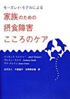 モーズレイ・モデルによる家族のための摂食障害こころのケア
