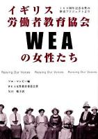 イギリス労働者教育協会(WEA)の女性たち : 100周年記念女性の歴史プロジェクトより