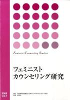 フェミニストカウンセリング研究 vol.10