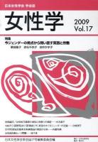 特集 今ジェンダーの視点から問い直す貧困と労働 : 女性学 Vol.17