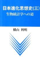 日本進化思想史 3 (生物統計学への道)