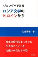 ジェンダーでみるロシア文学のヒロインたち