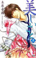 美しいこと 上 ＜Holly novels＞