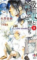 吸血鬼と愉快な仲間たち 3 ＜Holly novels＞