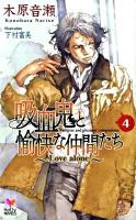 吸血鬼と愉快な仲間たち 4 (Love alone) ＜Holly novels＞
