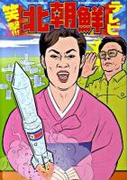 笑撃!!!北朝鮮テレビ