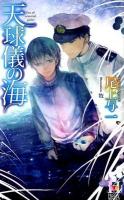 天球儀の海 ＜Holly NOVELS＞