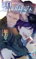碧のかたみ ＜Holly NOVELS＞