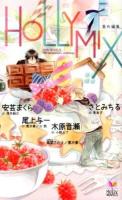 HOLLY MIX番外編集 : 8th anniversary anthology ＜Holly NOVELS＞